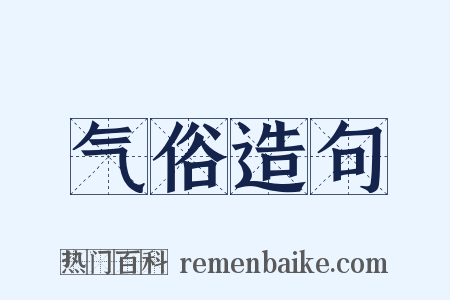 气俗造句是什么意思的图片